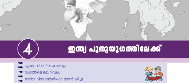 ഏഴാം ക്ലാസ് ഇന്ത്യ പാഠപുസ്തകം; പുതുയുഗത്തിലേക്ക്: ചോദ്യോത്തരങ്ങള്‍