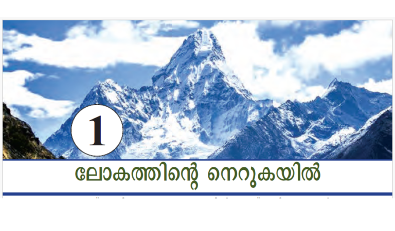 ലോകത്തിന്റെ നെറുകയിൽ: ഒമ്പതാം ക്ലാസ് സോഷ്യൽ സയൻസ് ഭാഗം രണ്ടിലെ അധ്യായം ഒന്ന്, best psc coaching center kozhikode, best psc calicut, best psc coaching kozhikode, best psc coaching calicut, siilver leaf psc academy, calicut, silver leaf psc academy caliut