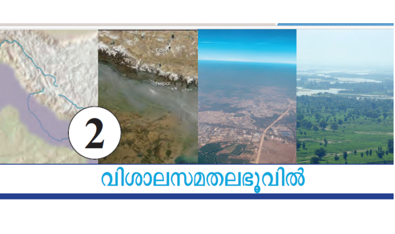 വിശാലസമതലഭൂവിൽ: ഒമ്പതാം ക്ലാസ് സോഷ്യൽ സയൻസ് അധ്യായം 2, സിന്ധു-ഗംഗ-ബ്രഹ്‌മപുത്രാസമതലം, best psc coaching kozhikode, best psc coaching calicut, best psc coaching in calicut,