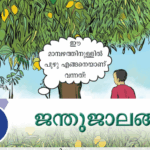 അധ്യായം 8 ജന്തുജാലങ്ങള്‍ ഏത് പ്രാണിയുടെ ലാര്‍വയാണ് കുഴിയാന ആന്റ് ലയണ്‍ ലേസ് വിങ് കുഴിയാനയുടെ ഭക്ഷണം എന്താണ് ഉറുമ്പ് ഉറുമ്പിനെ പിടിക്കുന്നതുകൊണ്ട് കുഴിയാനയുടെ ഇംഗ്ലീഷ് പേര് ആന്റ് ലയണ്‍ എന്നാണ്. ചില ജീവികളില്‍ അവയുടെ മുട്ടവിരിഞ്ഞുണ്ടാകുന്ന ലാര്‍വ വിവിധ വളര്‍ച്ചാഘട്ടങ്ങളിലൂടെ കടന്നാണ് മാതൃജീവിയുടെ സാദ്യശ്യമുള്ളതാകുന്നത്. ഈ മാറ്റത്തെ രൂപന്താരണം എന്ന് പറയുന്നു. പാറ്റയുടെ മുട്ടവിരിഞ്ഞുണ്ടാകുന്ന ജീവി നിംഫ് എന്നറിയപ്പെടുന്നു. കൃഷിയിടത്തിലെ കീടബാധ കുറയ്ക്കാന്‍ വളര്‍ത്തുന്ന ചെടിയാണ് ചെണ്ടുമല്ലി. സുഗന്ധവ്യഞ്ജനങ്ങള്‍ക്ക് സുഗന്ധം നല്‍കുന്നത് കീടങ്ങളില്‍നിന്നും രക്ഷനേടുന്നതിനായി ആ ചെടികള്‍ ഉല്‍പ്പാദിപ്പിക്കുന്ന രാസവസ്തുക്കളാണ്. പുഴുക്കളെ കൊണ്ടുള്ള ഉപകാരങ്ങള്‍ പുഴുക്കളെ ജീവികള്‍ ആഹാരമാക്കുന്നു പുഴുക്കള്‍ ചത്ത ജീവികളേയും ഭക്ഷണാവശിഷ്ടങ്ങളേയും ഭക്ഷിച്ച് പരിസരം വൃത്തിയാക്കുന്നു. പുഴുക്കളില്‍നിന്നും ഉണ്ടാകുന്ന പ്രാണികള്‍ പൂക്കളില്‍ പരാഗണം നടത്തുന്നു. പുല്‍ച്ചാടി, പുഴു, വണ്ട്, തേള്‍, ഉറുമ്പ് തുടങ്ങിയ പ്രാണികള്‍ മാംസ്യം, ജീവകങ്ങള്‍ തുടങ്ങിയ പോഷകഘടകങ്ങളുടെ നല്ല സ്രോതസ്സാണ്. കുറഞ്ഞ ചെലവില്‍ മാംസ്യം ഇവയില്‍നിന്നും ലഭിക്കും. വരയന്‍ കടുവ, വിലാസിനി എന്നിവ ഏത് ജീവിവര്‍ഗത്തില്‍പ്പെടുന്നു. ശലഭങ്ങള്‍ നാരകശലഭം, അരളിശലഭം, വെള്ളിലത്തോഴി, എരുക്കുതപ്പി എന്നിവ കേരളത്തില്‍ കാണുന്ന ശലഭങ്ങളാണ്. ശലഭങ്ങളുടെ നിലനില്‍പ്പിന് തേന്‍ കുടിക്കാനുള്ള സസ്യങ്ങും ലാര്‍വയ്ക്ക് ഭക്ഷണത്തിനുള്ള സസ്യങ്ങളും അടങ്ങുന്ന ഉദ്യാനമാണ് ശലഭോദ്യാനം. രാത്രിയില്‍ കാണപ്പെടുന്ന ശലഭങ്ങളാണ് നിശാശലഭങ്ങള്‍ നിശാശലഭത്തിന്റെ ലാര്‍വയുണ്ടാക്കുന്ന കൊക്കൂണില്‍നിന്നാണ് പട്ടുനൂല്‍ ഉല്‍പാദിപ്പിക്കുന്നത്. പകല്‍ നേരങ്ങളില്‍ കാണുന്ന നീലനിറമുള്ള ശലഭം ഏതാണ് വെങ്കണനീലി. വെങ്കണനീലിയെ ചിത്രശലഭങ്ങളായി തെറ്റിദ്ധരിക്കാറുണ്ട്. പകല്‍ കാണുന്നതും നീലനിറവും ഒഴിച്ചാല്‍ ഇവയുടെ മറ്റ് സവിശേഷതകള്‍ നിശാശലഭങ്ങളുടേതാണ്. അതിനാല്‍ ഇവയെ നിശാശലഭ കുടുംബത്തിലാണ് ഉള്‍പ്പെടുത്തിയിരിക്കുന്നത്. വെങ്കണനീലി മുട്ടയിടുന്നത് ഏത് മരത്തിന്റെ ഇലകളിലാണ് വെങ്കണമരം സമൂഹമായി കഴിയുന്ന ജീവികളാണ് ഉറുമ്പുകള്‍. മുട്ടയിടുക, ഭക്ഷണം ശേഖരിക്കുക, ശത്രുക്കളില്‍നിന്നും സംരക്ഷണം നല്‍കുക എന്നീ ജോലികള്‍ ചെയ്യുന്ന വ്യത്യസ്ത വിഭാഗം ഉറുമ്പുകളെ ഒരു കൂട്ടത്തില്‍ കാണാം. പ്രത്യുല്‍പാദന ധര്‍മ്മം നിര്‍വഹിക്കുന്ന ആണ്‍, പെണ്‍ ഉറുമ്പുകളാണ് ചിറകുമുളച്ച് പുറത്തുവരുന്നത്. ഇവ മറ്റ് കൂട്ടിലെ ആണ്‍, പെണ്‍ ഉറുമ്പുകളുമായി ഇണചേരുകയും പുതിയ കൂടുണ്ടാക്കുകയും ചെയ്യുന്നു. കേരളതീരങ്ങളിലെ മത്സ്യങ്ങള്‍ മുട്ടയിടുന്ന മാസങ്ങള്‍ ഏതെല്ലാം ജൂണ്‍, ജൂലൈ കേരളത്തില്‍ മത്സ്യബന്ധനം നിരോധിക്കുന്ന (ട്രോളിങ് നിരോധനം) നിലനില്‍ക്കുന്ന മാസങ്ങള്‍ ഏതെല്ലാം ജൂണ്‍, ജൂലൈ ജൂണ്‍ മാസത്തില്‍ കാലവര്‍ഷം എത്തുന്നതോടെ പ്രജനനം നടത്താന്‍ മത്സ്യങ്ങള്‍ കൂട്ടമായി കൈത്തോടുകള്‍, വയലുകള്‍, ചെറുതടാകങ്ങള്‍, കായലുകള്‍ തുടങ്ങിയ ജലാശയങ്ങളിലേക്ക് നടത്തുന്ന യാത്രയെ ഊത്തകയറ്റം എന്നറിയപ്പെടുന്നു. മുട്ടയിടുന്നതിനായി മത്സ്യങ്ങള്‍ ദേശാടനം നടത്തുന്ന ഈ സമയത്ത് അവയെ പിടിക്കുന്നത് മത്സ്യസമ്പത്ത് കുറയാന്‍ ഇടയാക്കും. ഈ സമയത്തെ മീന്‍പിടിത്തം നിയമവിരുദ്ധമാണ്. തവളകള്‍ ഉഭയജീവികള്‍ക്ക് ഉദാഹരണമാണ്. അവ കരയിലും വെള്ളത്തിലുമായി ജീവിക്കുന്നു. കേരളത്തില്‍ കണ്ടുവരുന്ന ഒരു ഉഭയജീവിവിഭാഗം ഏതാണ് സിസിലിയനുകള്‍ സിസിലിയനുകളുടെ പ്രാദേശിക നാമം കുരുടികള്‍. കുരുടികളുടെ കണ്ണുകള്‍ സുതാര്യമായ ത്വക്കു കൊണ്ട് മൂടിയിരിക്കും. ഉരഗവര്‍ഗത്തില്‍പ്പെട്ട ജീവികളാണ് പാമ്പുകള്‍. വിഷമില്ലാത്ത പാമ്പുകള്‍ക്ക് ഉദാഹരണം ചേര കേരളത്തില്‍ കാണപ്പെടുന്നവയില്‍ എത്രയിനം പാമ്പുകള്‍ക്ക് വിഷമുണ്ട് അഞ്ച് നിങ്ങള്‍ക്ക് അറിയാമോ? കൂടുതല്‍ പാമ്പുകളും വിഷമില്ലാത്തവയാണ്. കേരളത്തില്‍ കാണുന്നവയില്‍ ആകെ അഞ്ചിനം പാമ്പുകള്‍ക്കേ വിഷമുള്ളൂ. പാമ്പുകടിയേറ്റാല്‍ കടിയേറ്റഭാഗത്ത് മുറിവുണ്ടാക്കുകയോ വിഷം വലിച്ചെടുക്കാന്‍ ശ്രമിക്കുകയോ ചെയ്യരുത്, കടിയേറ്റയാള പരിഭ്രമിപ്പിക്കരുത്, സമാധാനിപ്പിച്ച് ശാന്തതപാലിക്കാന്‍ സഹായിക്കണം, ഉടനെ ആശുപത്രിയില്‍ എത്തിക്കണം. കുഞ്ഞുങ്ങളെ പ്രസവിച്ച് പാലൂട്ടിവളര്‍ത്തുന്ന ജീവികളാണ് സസ്തനികള്‍. സസ്തനികള്‍ക്ക് ഉദാഹരണങ്ങള്‍ ഏതെല്ലാം തിമിംഗലം, ഡോള്‍ഫിന്‍, വവ്വാല്‍, നീര്‍നായ മത്സ്യങ്ങള്‍, ഉഭയജീവികള്‍, ഉരഗങ്ങള്‍, പക്ഷികള്‍, സസ്തനികള്‍ എന്നീ വിഭാഗങ്ങളിലെ ജീവികള്‍ക്കെല്ലാം നട്ടെല്ലുണ്ട്. ഭൂമിയില്‍ മുമ്പുണ്ടായിരുന്ന പലജീവികളും പലകാരണങ്ങളാല്‍ അതിശൈത്യം, വരള്‍ച്ച, ഉല്‍ക്കാപതനം, രോഗവ്യാപനം, അഗ്നിപര്‍വ്വത സ്‌ഫോടനം, മനുഷ്യന്റെ ഇടപെടലുകള്‍ എന്നിവ കാരണം വംശനാശം സംഭവിച്ചിട്ടുണ്ട്. ജീവികളുടെ വംശനാശത്തിന് പ്രധാന കാരണം ആവാസവ്യവസ്ഥയുടെ നാശം കേരളത്തില്‍ വംശനാശ ഭീഷണി നേരിടുന്ന ജീവികള്‍ക്ക് ഉദാഹരണം കടുവാച്ചിലന്തി, മണവാട്ടിത്തവള, ഈനാമ്പേച്ചി kozhikode psc coaching center, calicutpsc coaching center, psc exam kozhikode, psc coaching kozhikode, psc coacing calicut, psx exam center, psc coaching sylem, xylem psc kozhikode, psc xylem kozhikode,