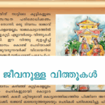 അധ്യായം 4: ജീവനുള്ള വിത്തുകള്‍