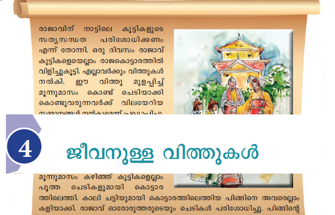 അധ്യായം 4: ജീവനുള്ള വിത്തുകള്‍